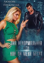Она ненормальная, или как Он меня бесит — Любовь Прекрасна