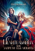 Целительница, или запрети тебя любить — OliviaDriar
