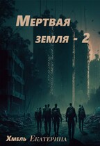 Мертвая земля — 2 — Екатерина Хмель