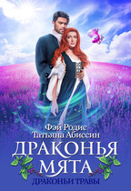 Драконья мята — Татьяна Абиссин и Фэй Родис