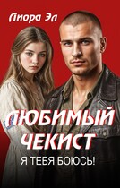 Любимый чекист. Я тебя боюсь! — Лиора Эл