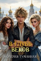В глубь веков — Колерия Туманная