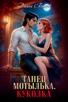 Танец мотылька. Куколка — Диана Билык