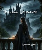 Тень над Эльварией — Diva