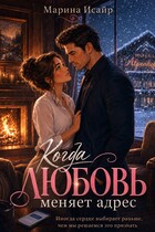 Когда любовь меняет адрес — Марина Исайр
