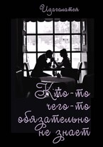 Кто-то чего-то обязательно не знает…. — Идагалатея