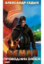 Демон. Книга 3. Проводник хаоса — Седых Александр