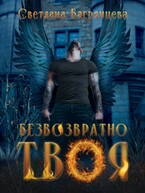 Безвозратно твоя — Светлана Багрянцева