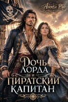 Дочь лорда и пиратский капитан — Алекса Рэй