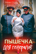 Пышечка для генералов — Алекс Стар