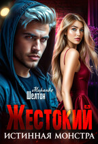 Жестокий. Истинная монстра — Миранда Шелтон