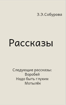 Рассказы — З.Э.Собурова