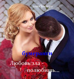 Любовь зла — полюбишь…Бумеранги — Лана Литера (Светлана Титова)