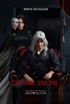 Страж Зверя — Мира Вольная