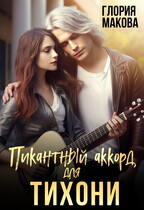 Пикантный аккорд для Тихони — Глория Макова