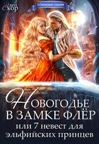 Новогодье в замке Флёр, или 7 невест для эльфийских принцев — Элен Скор