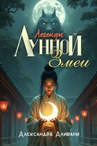 Легенды Лунной Змеи — Александра Аливари
