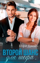 Второй шанс для шефа — Мэри Джейн