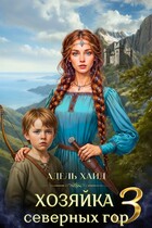 Хозяйка Северных гор 3 — Адель Хайд