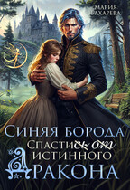 Синяя Борода. Спасти(сь) (от) истинного Дракона — Мария Бахарева