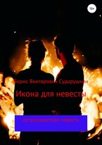 Икона для невесты — Борис Викторович Сударушкин
