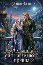 Ледышка для наследного принца — Линея Эльва