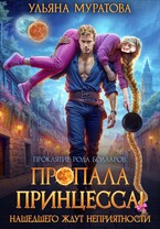 Пропала принцесса! Нашедшего ждут неприятности — Ульяна Муратова