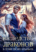 Наследство драконов. В тени твоих крыльев (1 и 2 том в одной книге) — Римма Кульгильдина