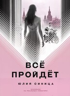 Всё пройдёт — Юлия Синица