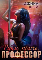 Руки прочь, Профессор! — Джина Шэй