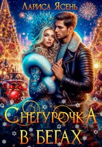 Снегурочка в бегах — Лариса Ясень