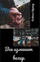 Все изменит вечер — Алевтина Шрайнер