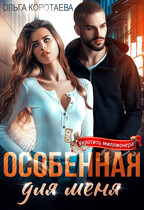 ❤️ Особенная для меня — Ольга Коротаева