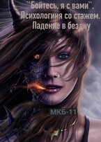 «Бойтесь, я с вами« или Психологиня со стажем. Падение в бездну — Надежда Ардова