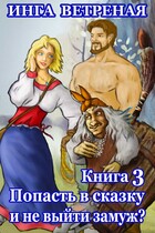 Попасть в сказку и не выйти замуж? Книга 3 — Инга Ветреная