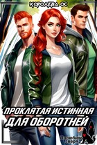 Проклятая истинная для оборотней — Королева ОС