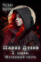 Парад Духов. 1 серия: Незваный гость — Мэри Кенли