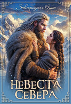 Невеста севера — Анна Завгородняя