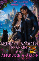Летние шалости ведьмы или держись дракон — Леона Эльсворд
                                                                                                            
                                                                                                                                                                                                                                        ,
                                                                
                                                                                                                                            Marvin Lakrua