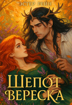 Шепот вереска — Эстер Рейн