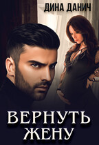 Вернуть жену — Дина Данич