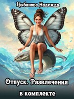 Отпуск. Развлечения в комплекте — Цыбанова Надежда