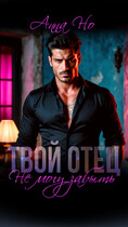 Твой отец. Не могу забыть — Анна Но