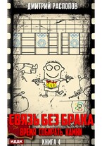 Связь без брака. Книга 4. Время собирать камни — Распопов Дмитрий