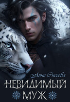 Невидимый муж — Анна Снегова