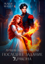 Лучшая ведьма Эшграя. Последнее задание дракона — Майя Фабер