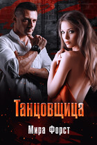 Танцовщица — Мира Форст