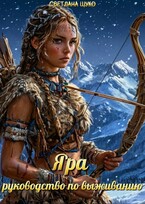 Яра, руководство по выживанию. — Светлана Щуко