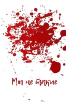Мы не такие — Anton Akulov