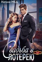 Свадьба в лотерею — Натали Мед